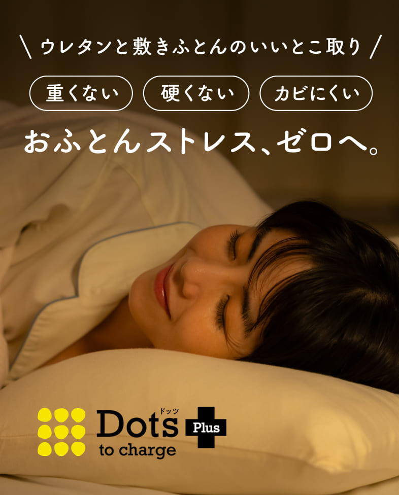 　「自分のことは後回し」のあなたへ。お手入れも、寝不足も。Dots plus ひとつで毎日が快適に。